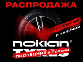 Распродажа автошин Nokian!