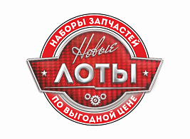 В продажу поступили новые лоты!